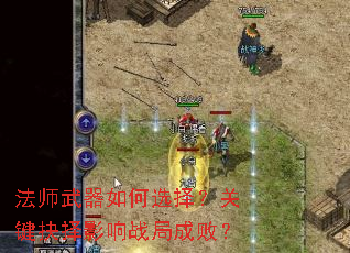 法师武器如何选择?关键抉择影响战局成败? 法师武器如何选择?关键抉择影响战局成败?