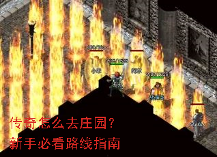 传奇怎么去庄园?新手必看路线指南 传奇怎么去庄园?新手必看路线指南