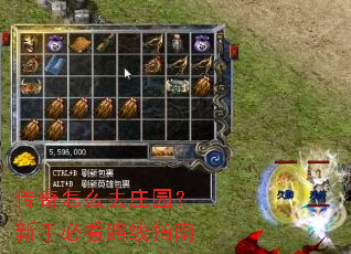 传奇怎么去庄园?新手必看路线指南 传奇怎么去庄园?新手必看路线指南