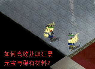 如何高效获取狂暴元宝与稀有材料? 如何高效获取狂暴元宝与稀有材料?