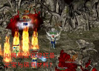 如何高效获取狂暴元宝与稀有材料? 如何高效获取狂暴元宝与稀有材料?