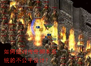 如何应对传奇脚本系统的不公平设计? 如何应对传奇脚本系统的不公平设计?