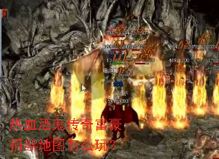 热血酒鬼传奇富豪捐献地图怎么玩? 热血酒鬼传奇富豪捐献地图怎么玩?