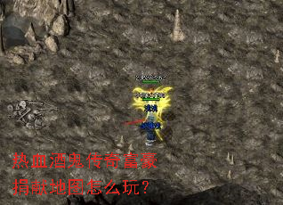 热血酒鬼传奇富豪捐献地图怎么玩? 热血酒鬼传奇富豪捐献地图怎么玩?