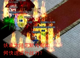 妖魂大陆沉默传奇如何快速提升战力? 妖魂大陆沉默传奇如何快速提升战力?