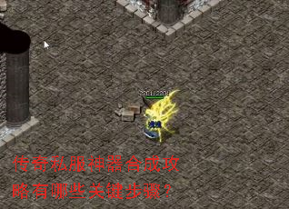 传奇私服神器合成攻略有哪些关键步骤? 传奇私服神器合成攻略有哪些关键步骤?