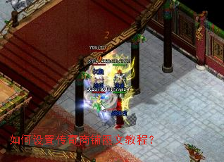 如何设置传奇商铺图文教程? 如何设置传奇商铺图文教程?