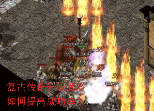 复古传奇升级武器如何提高成功率? 复古传奇升级武器如何提高成功率?