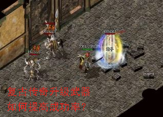 复古传奇升级武器如何提高成功率? 复古传奇升级武器如何提高成功率?