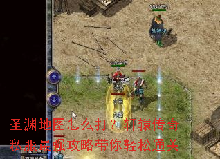 圣渊地图怎么打?轩辕传奇私服最强攻略带你轻松通关 圣渊地图怎么打?轩辕传奇私服最强攻略带你轻松通关