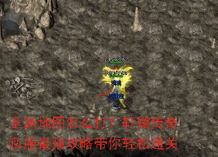 圣渊地图怎么打?轩辕传奇私服最强攻略带你轻松通关 圣渊地图怎么打?轩辕传奇私服最强攻略带你轻松通关