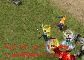 圣渊地图怎么打?轩辕传奇私服最强攻略带你轻松通关 圣渊地图怎么打?轩辕传奇私服最强攻略带你轻松通关