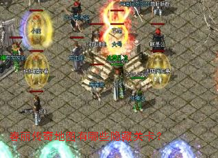 春丽传奇地图有哪些隐藏关卡? 春丽传奇地图有哪些隐藏关卡?