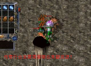 传奇行会发展需要哪些关键资源? 传奇行会发展需要哪些关键资源?