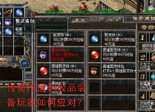 传奇PK遭遇极品装备玩家如何应对? 传奇PK遭遇极品装备玩家如何应对?
