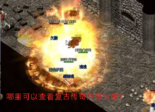 哪里可以查看复古传奇的修为值? 哪里可以查看复古传奇的修为值?