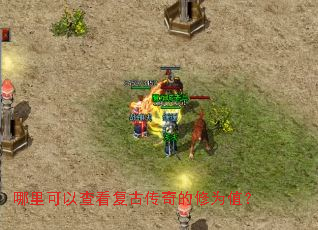 哪里可以查看复古传奇的修为值? 哪里可以查看复古传奇的修为值?