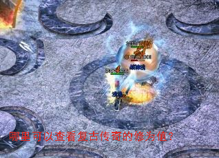 哪里可以查看复古传奇的修为值? 哪里可以查看复古传奇的修为值?