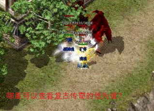 哪里可以查看复古传奇的修为值? 哪里可以查看复古传奇的修为值?