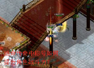 绝命传奇中称号如何提升角色战斗力? 绝命传奇中称号如何提升角色战斗力?