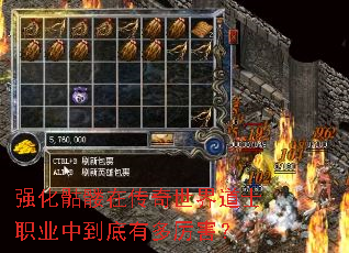 强化骷髅在传奇世界道士职业中到底有多厉害? 强化骷髅在传奇世界道士职业中到底有多厉害?