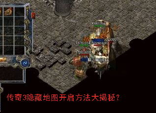 传奇3隐藏地图开启方法大揭秘? 传奇3隐藏地图开启方法大揭秘?