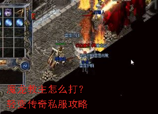 魔龙教主怎么打?轻变传奇私服攻略 魔龙教主怎么打?轻变传奇私服攻略