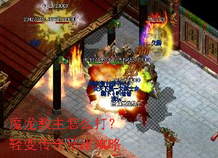 魔龙教主怎么打?轻变传奇私服攻略 魔龙教主怎么打?轻变传奇私服攻略
