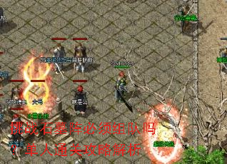 挑战石墓阵必须组队吗?单人通关攻略解析 挑战石墓阵必须组队吗?单人通关攻略解析