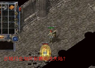 沙城行会如何称霸玛法大陆? 沙城行会如何称霸玛法大陆?