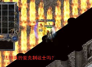 法师真的能克制战士吗? 法师真的能克制战士吗?