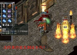 法师真的能克制战士吗? 法师真的能克制战士吗?