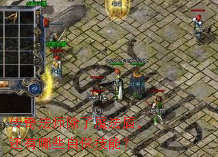 传奇法师除了魔法盾,还有哪些自保技能? 传奇法师除了魔法盾,还有哪些自保技能?