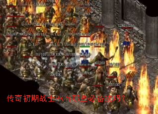 传奇初期战士PK有哪些必备技巧? 传奇初期战士PK有哪些必备技巧?