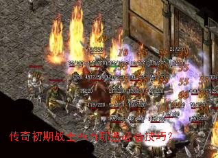 传奇初期战士PK有哪些必备技巧? 传奇初期战士PK有哪些必备技巧?