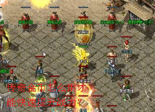 传奇金币怎么用才能快速提升战力? 传奇金币怎么用才能快速提升战力?