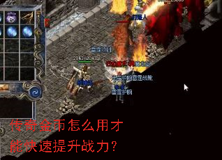 传奇金币怎么用才能快速提升战力? 传奇金币怎么用才能快速提升战力?