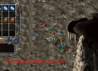 传奇前期战士如何快速发育? 传奇前期战士如何快速发育?