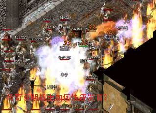 传奇前期战士如何快速发育? 传奇前期战士如何快速发育?