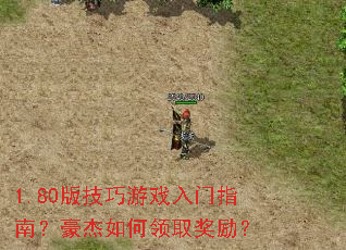 1.80版技巧游戏入门指南?豪杰如何领取奖励? 1.80版技巧游戏入门指南?豪杰如何领取奖励?