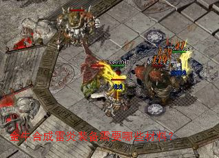 金牛合成雷炎装备需要哪些材料? 金牛合成雷炎装备需要哪些材料?