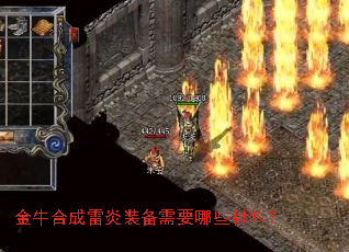 金牛合成雷炎装备需要哪些材料? 金牛合成雷炎装备需要哪些材料?