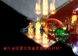 金牛合成雷炎装备需要哪些材料? 金牛合成雷炎装备需要哪些材料?