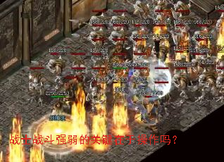 战士战斗强弱的关键在于操作吗? 战士战斗强弱的关键在于操作吗?
