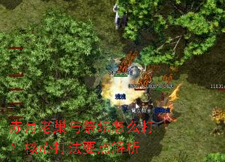 赤月老巢与祭坛怎么打?核心打法要点解析 赤月老巢与祭坛怎么打?核心打法要点解析