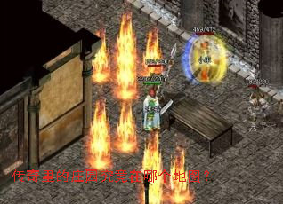 传奇里的庄园究竟在哪个地图? 传奇里的庄园究竟在哪个地图?