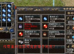 传奇里的庄园究竟在哪个地图? 传奇里的庄园究竟在哪个地图?