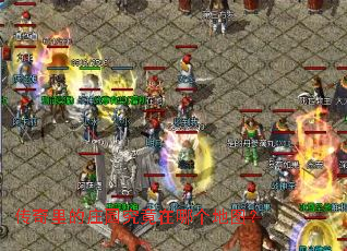 传奇里的庄园究竟在哪个地图? 传奇里的庄园究竟在哪个地图?