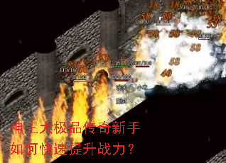 神王大极品传奇新手如何快速提升战力? 神王大极品传奇新手如何快速提升战力?