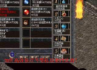 如何高效获取传奇私服限时奖励? 如何高效获取传奇私服限时奖励?